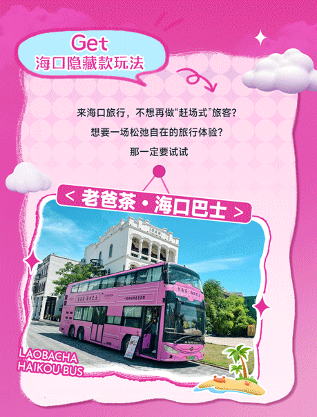 来海口不赶场！老爸茶巴士让你一路开摆