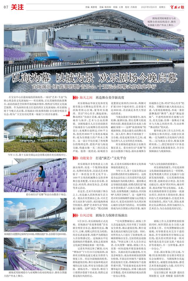 以海为幕 以城为景 欢乐剧场今晚启幕