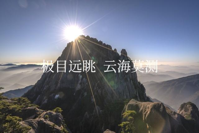 黄山一游有感
