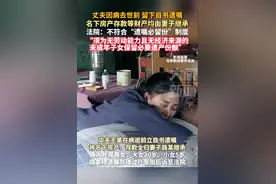 丈夫因病去世前留下自书遗嘱，名下房产存款等财产均由妻子继承，法院：不符合“遗嘱必留份”制度图片