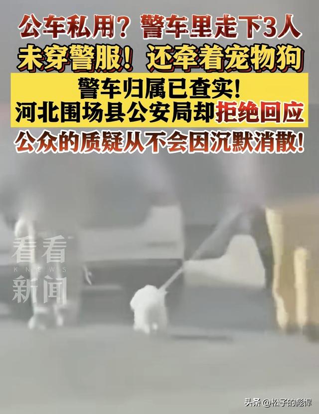 开警车不穿制服，还拉家人逛街?河北围场凌晨通报:解除劳动合同
