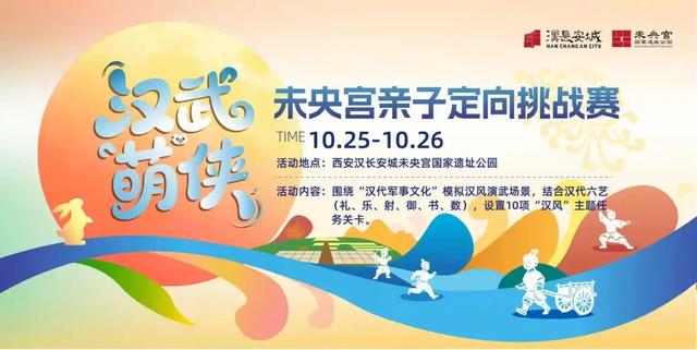 汉长安城未央宫“汉武萌侠”亲子定向挑战赛圆满启幕