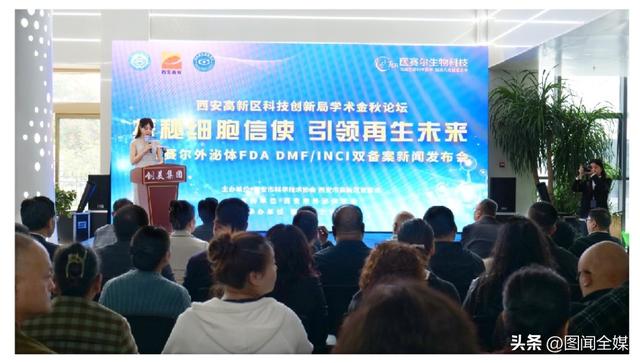 “探秘细胞信使 引领再生未来”学术金秋论坛在西安成功举办