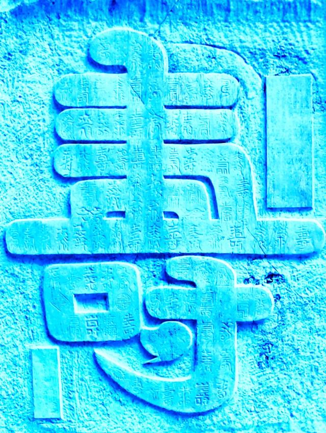 桂林:添寿增福 "福"寿绵长,永福百寿福寿石刻文化魅力无限!