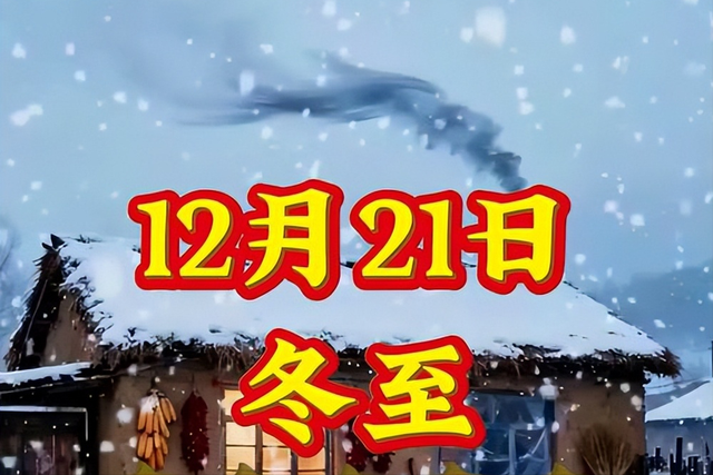 今天冬至是“忌日”，提醒：1不走、2不早	、3不开、4要腌、5要吃