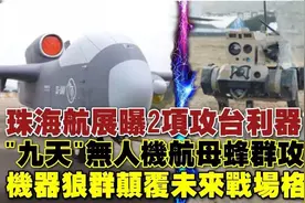 日月谭天丨珠海航展戳破“台独”谎言！“地狱景观”“焦土作战”都是幻想图片