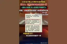 新后续！打车回家司机走小路 女乘客被吓到跳车！当地回应 网友炸锅图片