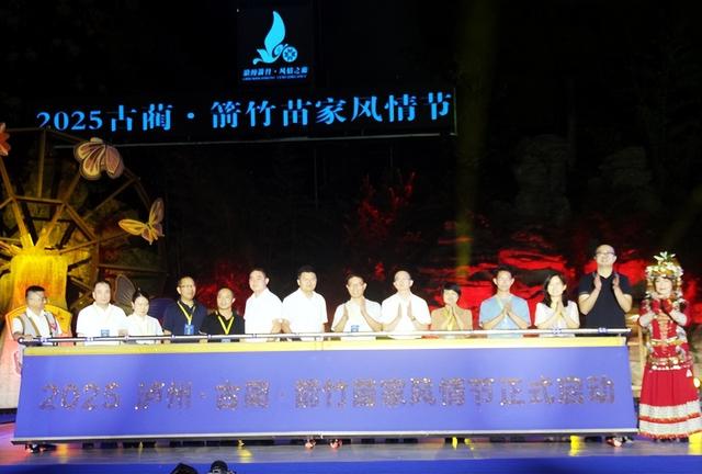 2025 古蔺・箭竹苗家风情节启幕 五天盛宴绘就民族团结新画卷