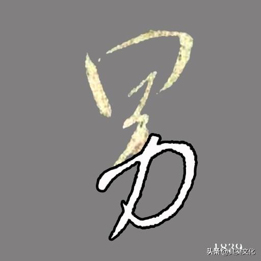 王羲之行书《集王圣教序》偏旁部首解析67—力字旁（力）