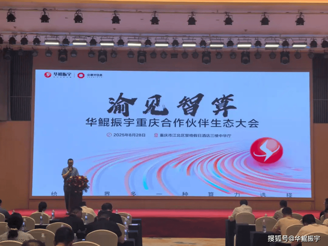 华鲲振宇重庆合作伙伴生态大会举办 以场景创新开拓AI市场新蓝海