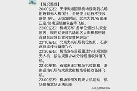 必须严惩！五架无人机把天津机场搞废了，网友：这无人机太像UFO图片