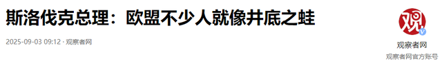唯一出席九三阅兵的北约领导人，临行之前，说了句让欧洲汗颜的话