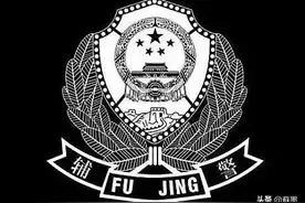 做辅警真的好吗？图片