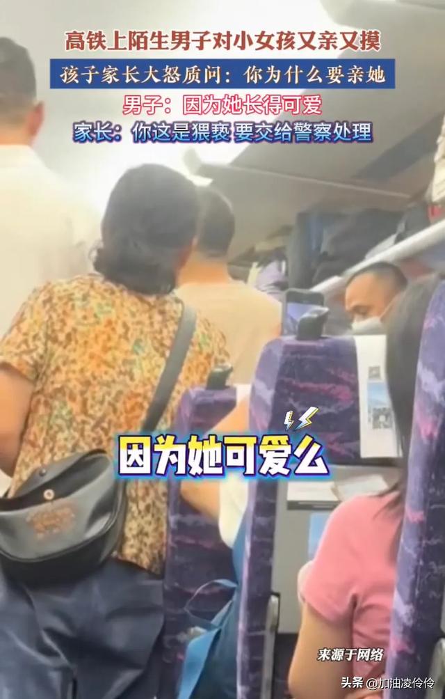 报警！高铁上男子对小女孩又亲又抱，被质问后辩解：她长得可爱