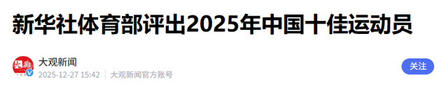 2025十佳运动员出炉！全红婵落榜，孙颖莎才排第四，第一当之无愧