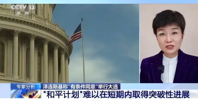 泽连斯基突然同意选举，美俄乌三方博弈升级	，停战谈判或有新变数