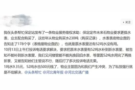 保定市一小区用户换水表后，剩余水无法使用，回应：水表故障，已协商解决图片