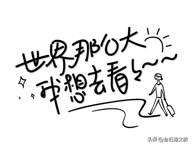 离开浪浪山,金石滩就是你的“山那边”