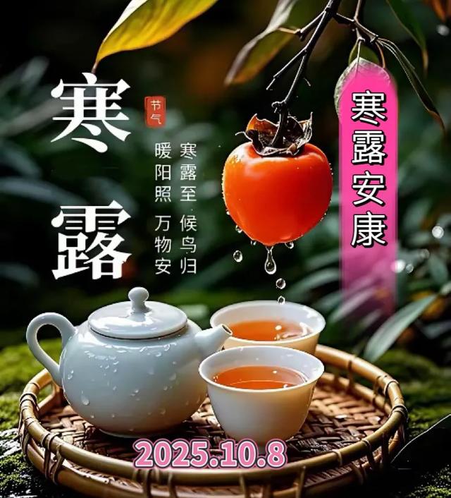 今日寒露，好运到，祝福到！