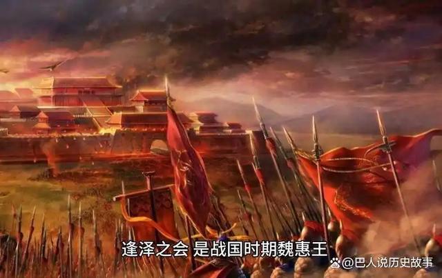 逢泽之会:战国初期的联盟博弈与战略谋划