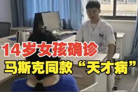 14岁浙江女生确诊“天才病”，与马斯克成病友，无法治愈只能改善图片