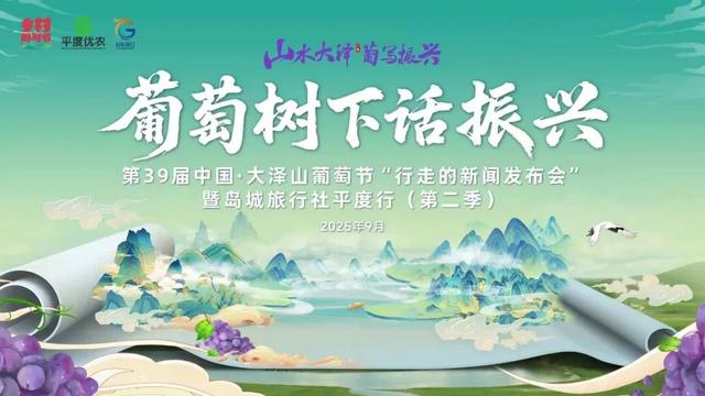 葡萄树下话振兴 | 岛城旅行社走进平度，探寻文旅发展密码！