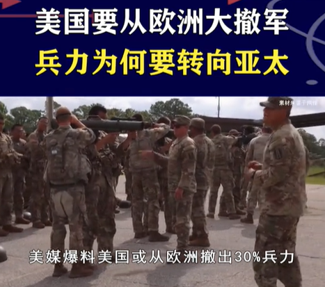 美若从欧洲撤出30%驻军有何影响