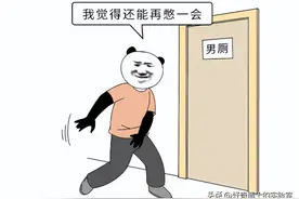 为什么“憋尿能行千里，憋屎寸步难行”？图片
