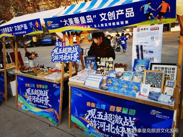 观五超激战，游秦皇山海！秦皇岛特色文旅市集今天在奥体中心火爆开启！