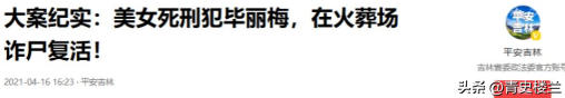 黑龙江美女囚犯毕丽梅，被枪决后在殡仪馆苏醒，家属：放了她吧?