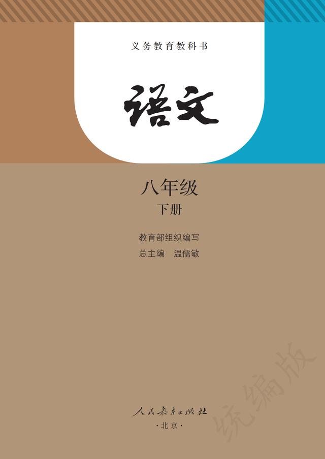人教版·语文八年级下册电子课本，完整电子版，可收藏可直接打印