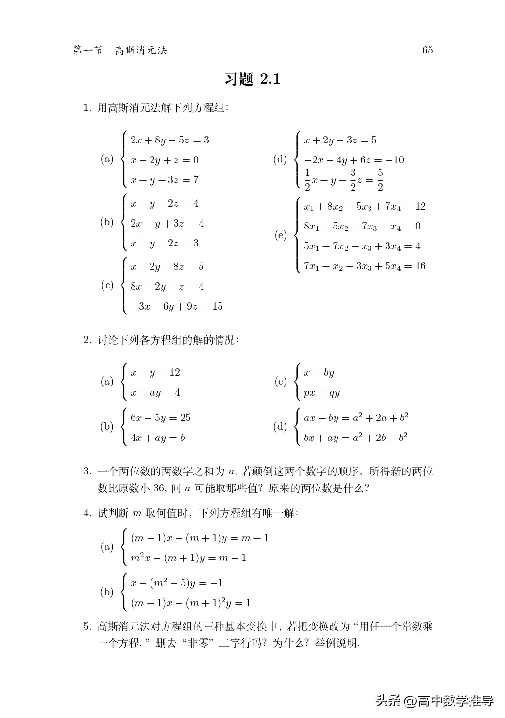 什么是高斯消元法? 线性方程入门基础知识,高中数学知识拓展掌握!插图19 什么是高斯消元法? 线性方程入门基础知识,高中数学知识拓展掌握!
