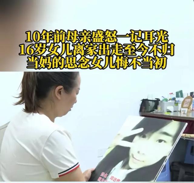 16岁女儿因一巴掌离家十年,单亲母亲泪崩:盼你归来解心结