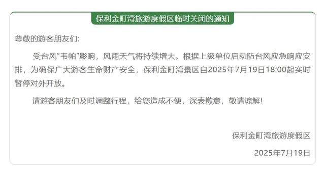 汕尾市多家景区发布闭园和跳岛游发布停航公告