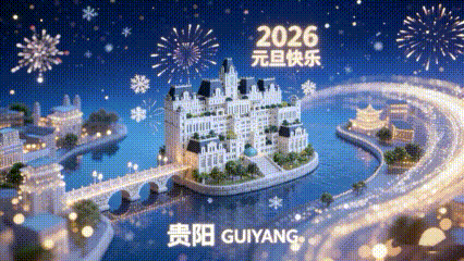 贵阳贵安跨年攻略｜花果园跨年活动从早到晚不重样（附“交通+如厕+救护+天气”全攻略）