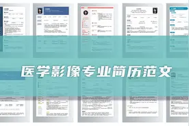 医学影像专业简历（12篇）图片