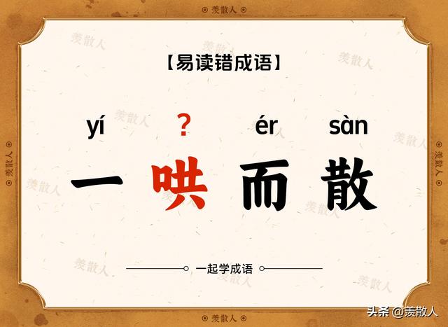 你还在这样读吗，虚与委蛇（shé）？错！错！错！赶快学起来！