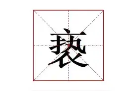 “亵”怎么读?什么意思?亵渎的意思是什么?图片