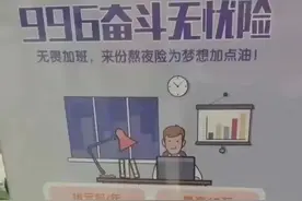 “996奋斗无忧险”，熬夜猝死最高获赔60万？图片