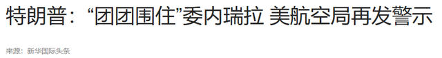 大战在即，特朗普2票险胜，委内瑞拉致电北京，中方回了一句话