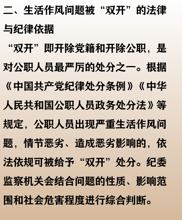注意了：公职人员出现这几种生活作风问题，会被双开！