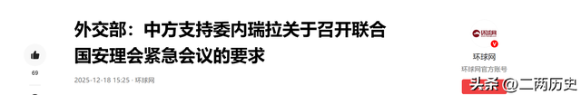 213：211，特朗普2票之差拿到开火权，中方：支持委内瑞拉是传统