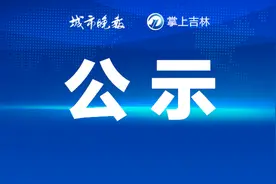 事关“吉林化工大学”！吉林省教育厅重要公示！图片
