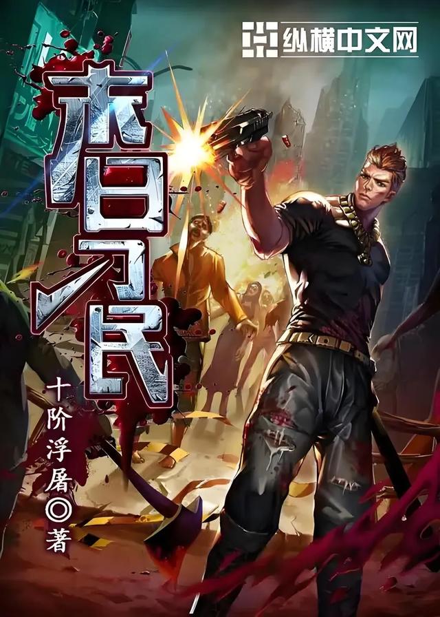 全网刷爆的8本末世流小说