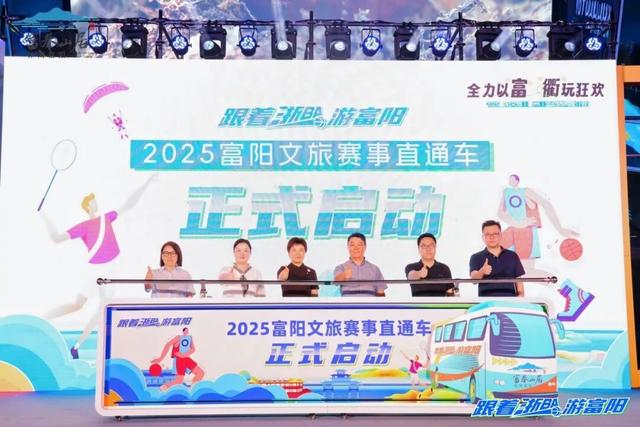 “浙BA”热力引流，“休闲富阳”燃动衢州 富阳文旅推介会成功举办