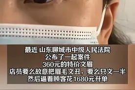 笑喷！360元特价纹眉，中途加价到1680，拒绝后眉毛变张飞同款。图片