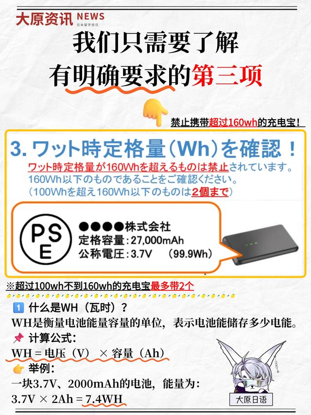 📢飞日本千万注意⚠️ 充电宝有新规啦！