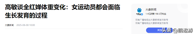 高敏不忍了！出手给全红婵出了口“恶气”，印证了陈若琳的那句话