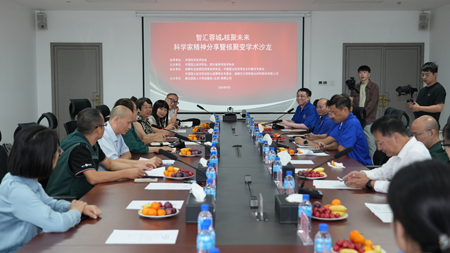 智汇蓉城·核聚未来科学家精神分享暨核聚变学术沙龙圆满举办