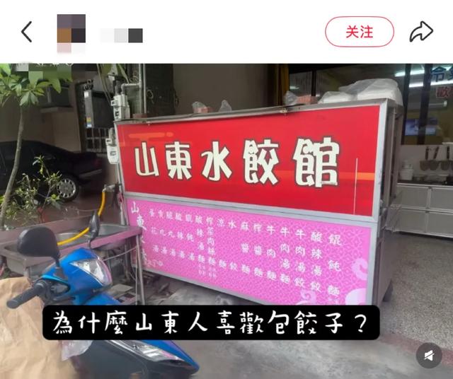 台湾为什么遍地都是山东饺子馆？